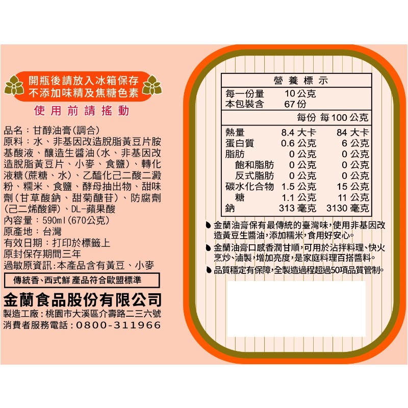 金蘭甘醇醬油膏 590ml, , large