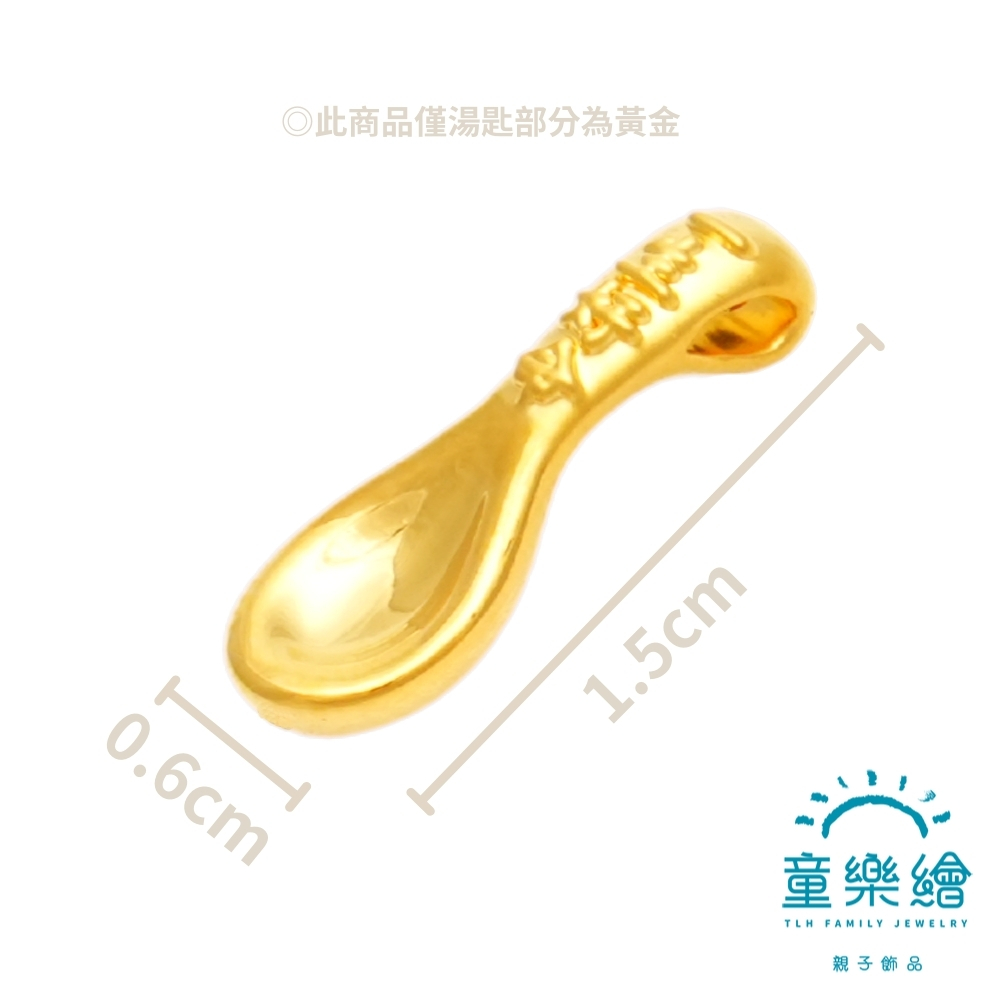 【童樂繪金飾】一生好命金湯匙 平安符蛇年別針 約重0.09錢&plusmn;3厘 (滿月禮 彌月金飾 黃金999 安全別針), , large