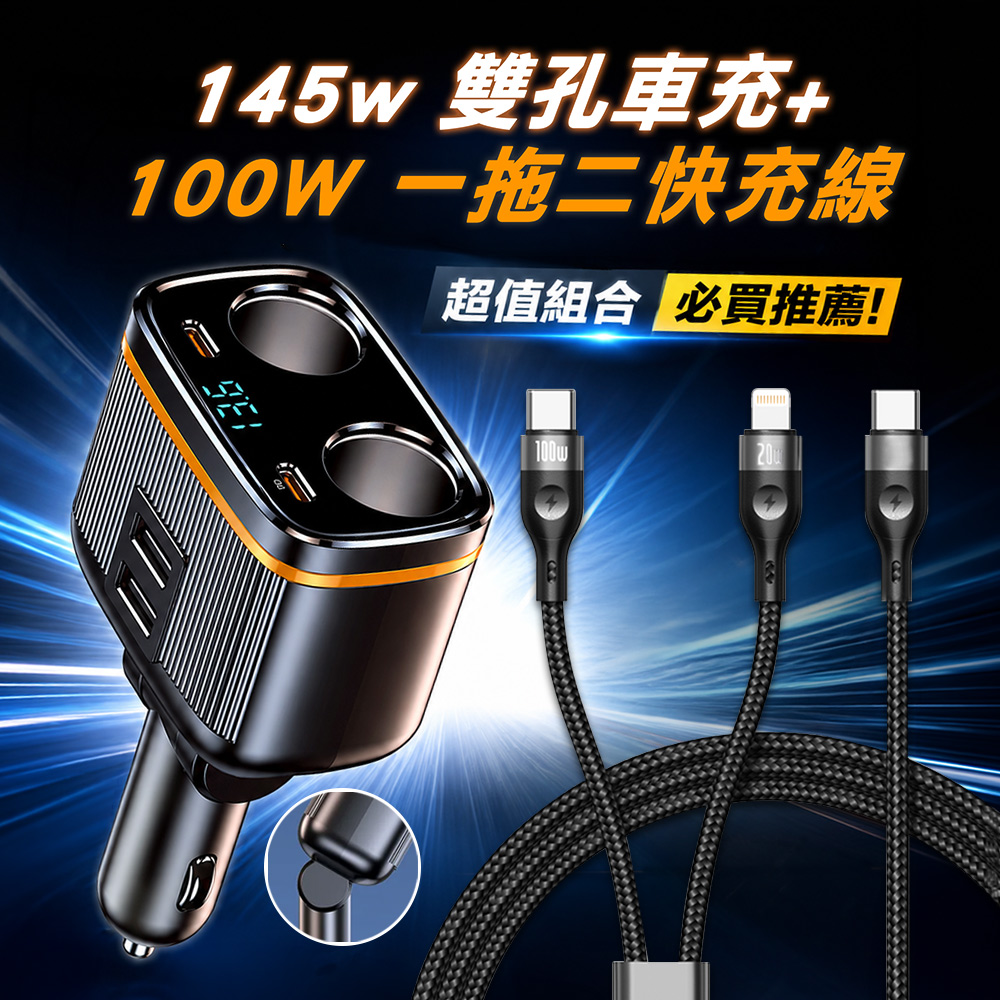Songwin 145W雙孔車用快充擴充器+100W 一拖二 Type-C to Type-C+Lightning 編織快充線, , large