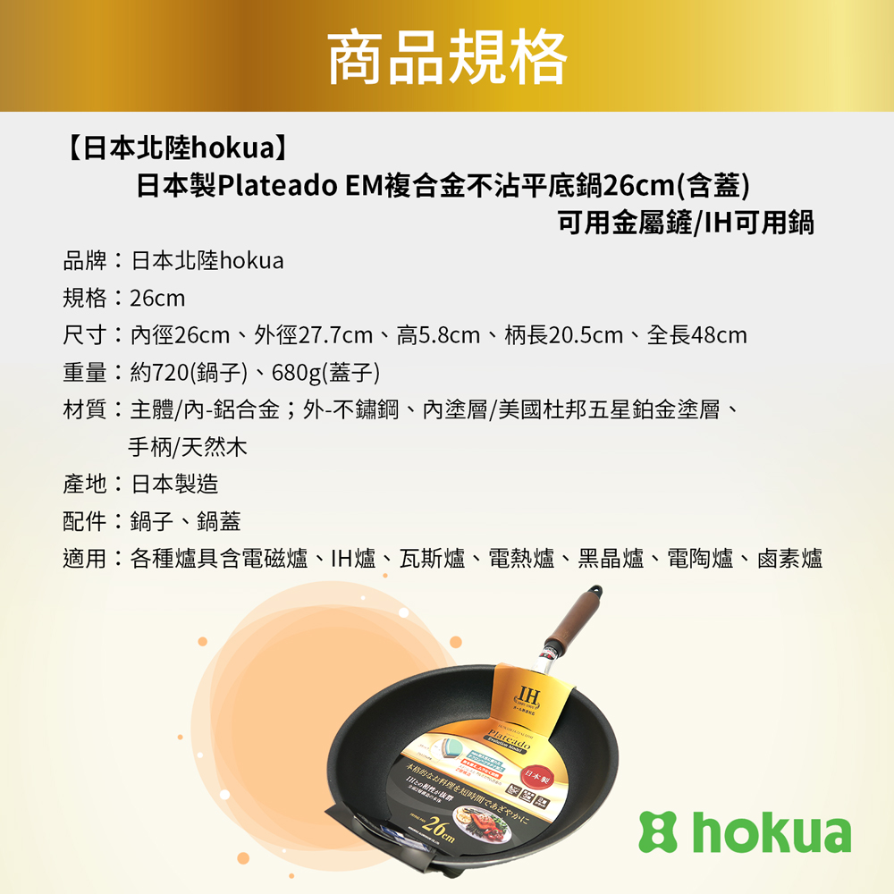 【日本北陸hokua】日本製Plateado EM複合金不沾平底鍋26cm(含蓋)可用金屬鏟/IH可用鍋, , large