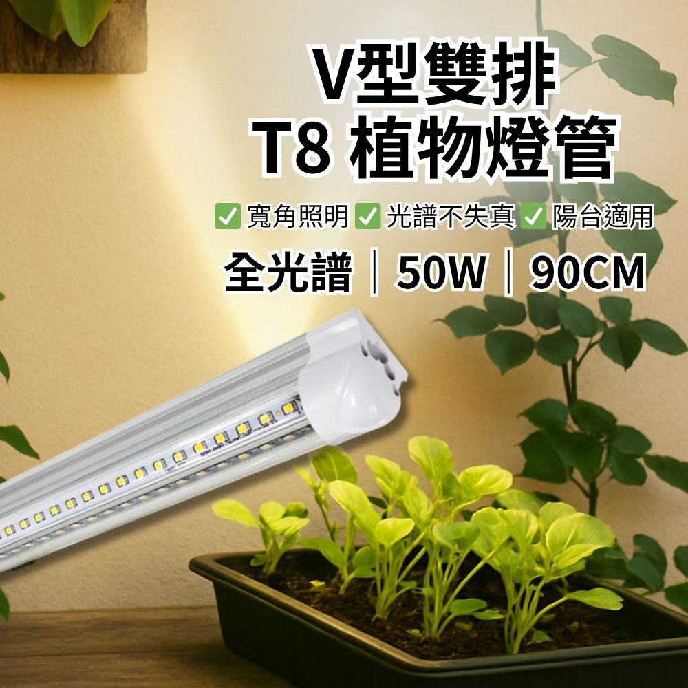 【君沛】V型雙排 50W功率 3呎T8一體式 全光譜 抑制徒長 觀葉植物 龍舌蘭 中型層架專用, , large