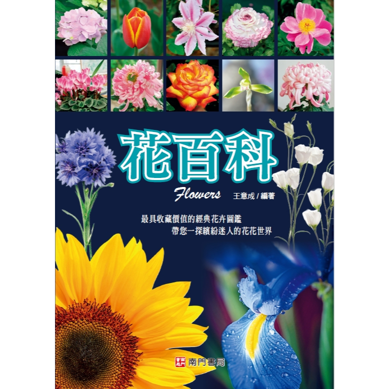 《南門書局》花百科 一巨冊~花卉.觀葉植物.多肉植物.觀果植物, , large