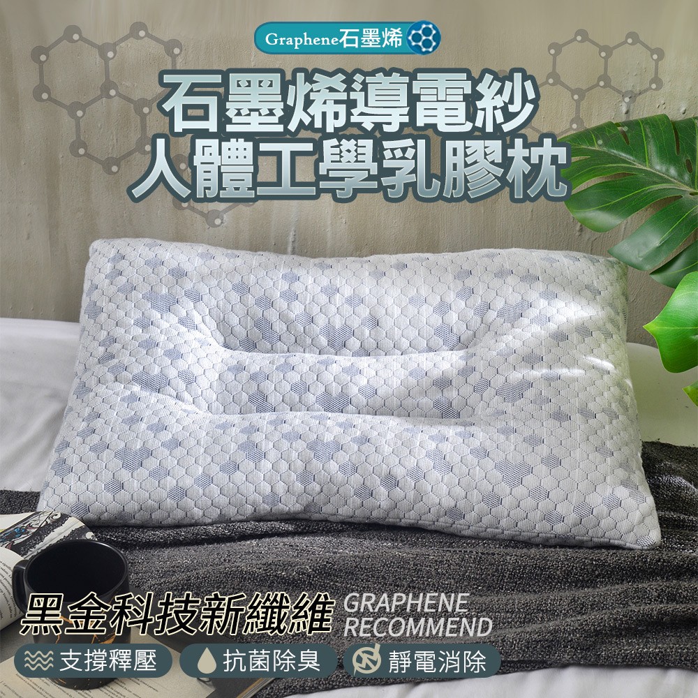 【京都手祚】石墨烯導電紗人體工學乳膠枕 ｜釋壓支撐貼合頸部｜柔軟舒適不悶熱｜有效預防打鼾｜改善睡眠品質｜健康睡眠首選枕頭, , large