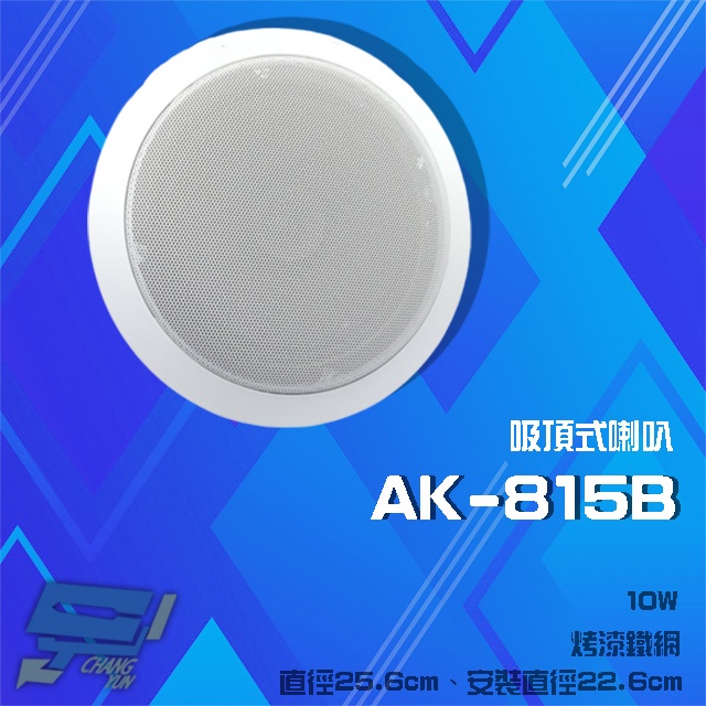 昌運監視器 AK-815B 10W 崁頂烤漆鐵網喇叭 吸頂式喇叭, , large