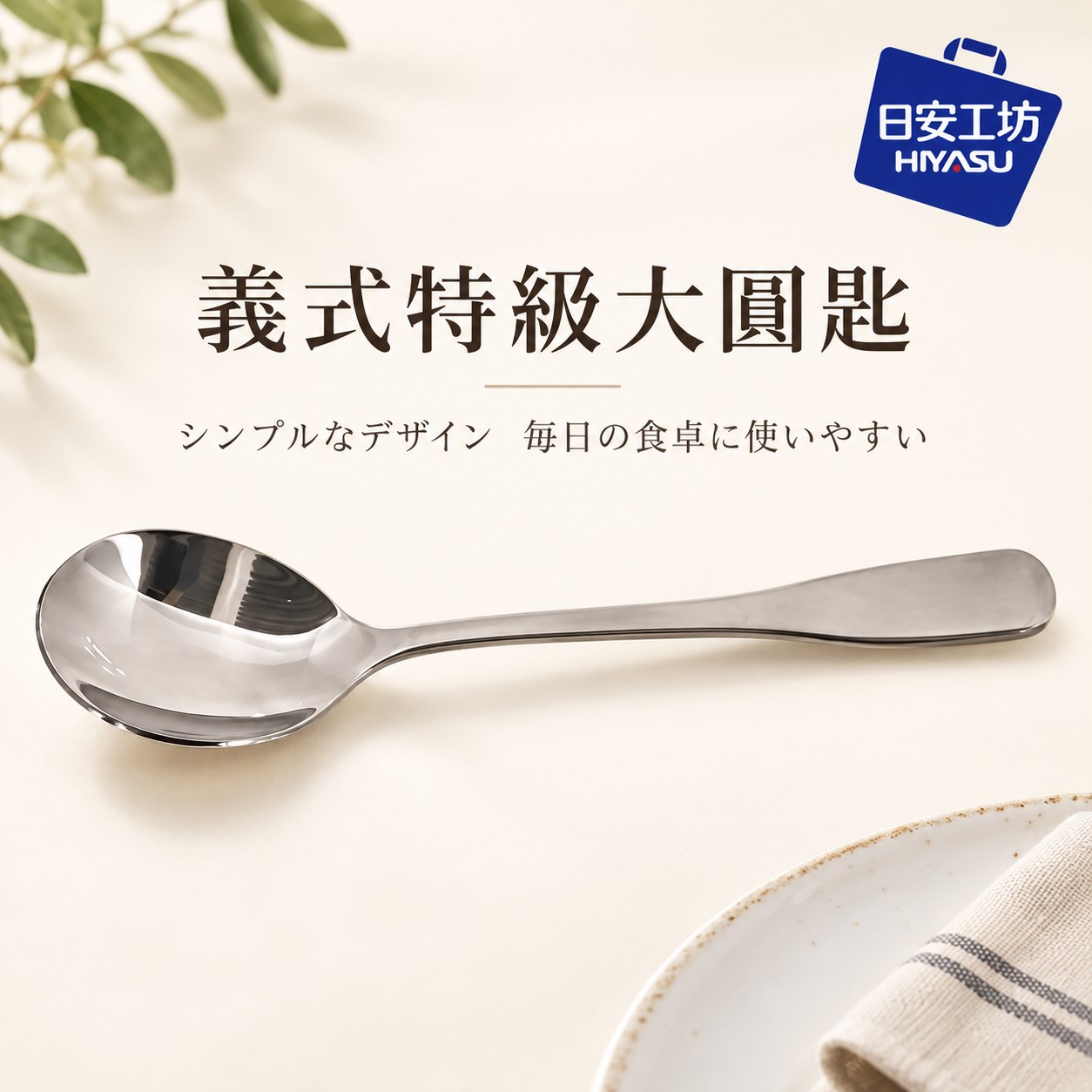 【HIYASU日安工坊】義式特級大圓匙, , large