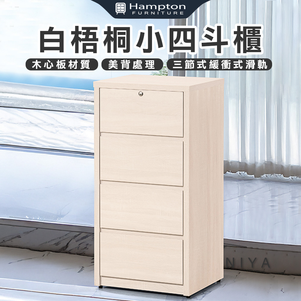 【Hampton 漢汀堡】莫歐白梧桐小四斗櫃, , large