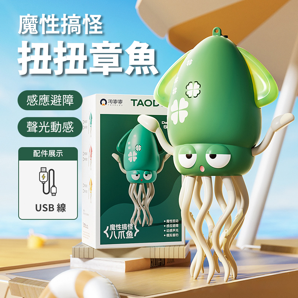 新奇有趣【魔性跳舞扭扭章魚玩具】小朋友禮物 寵物貓狗 自動避障 搞笑搞怪 遊戲 兒童 魷魚 八爪 烏賊 USB, , large