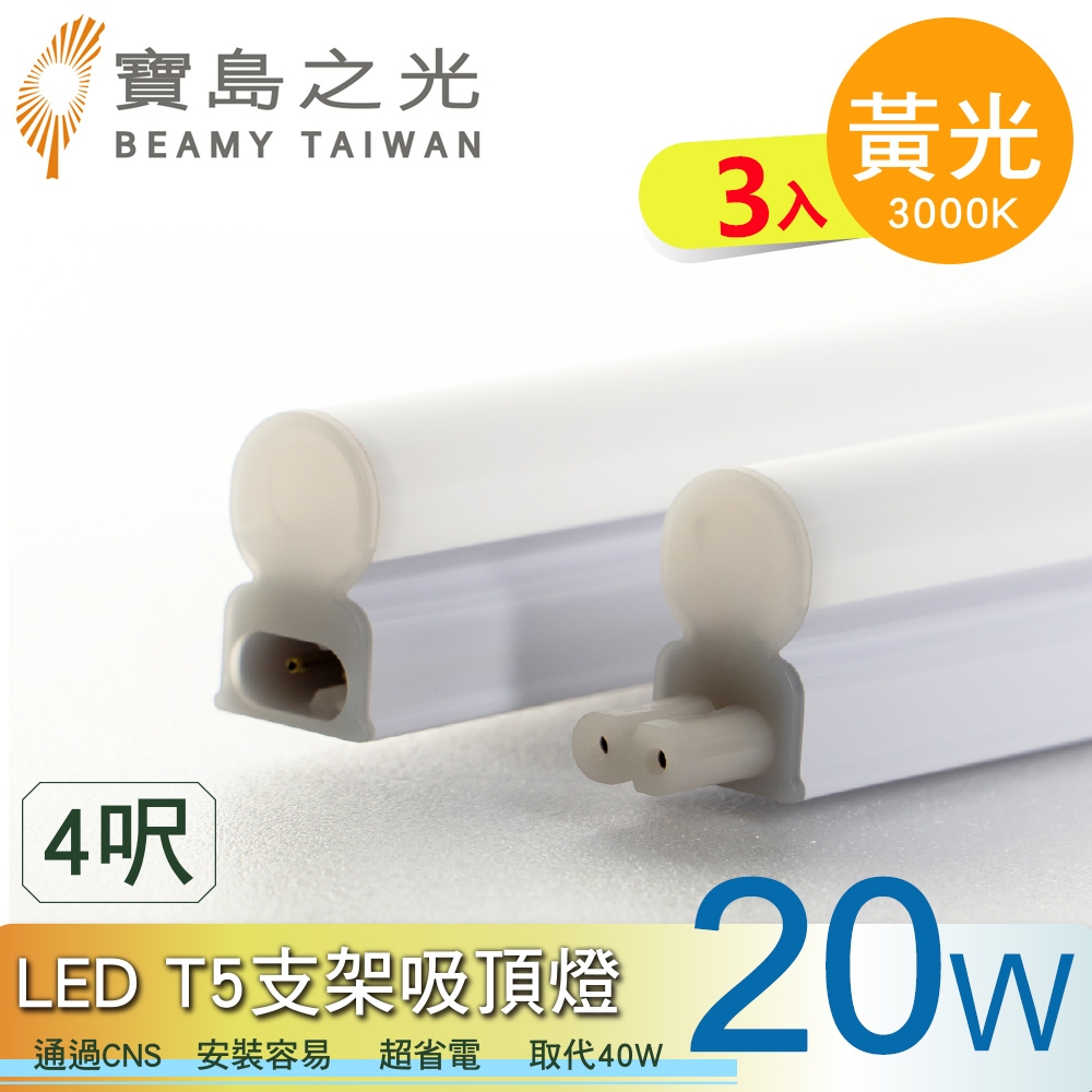 【太星電工】寶鳥之光LED T5支架吸頂燈4呎/黃光(3入), , large