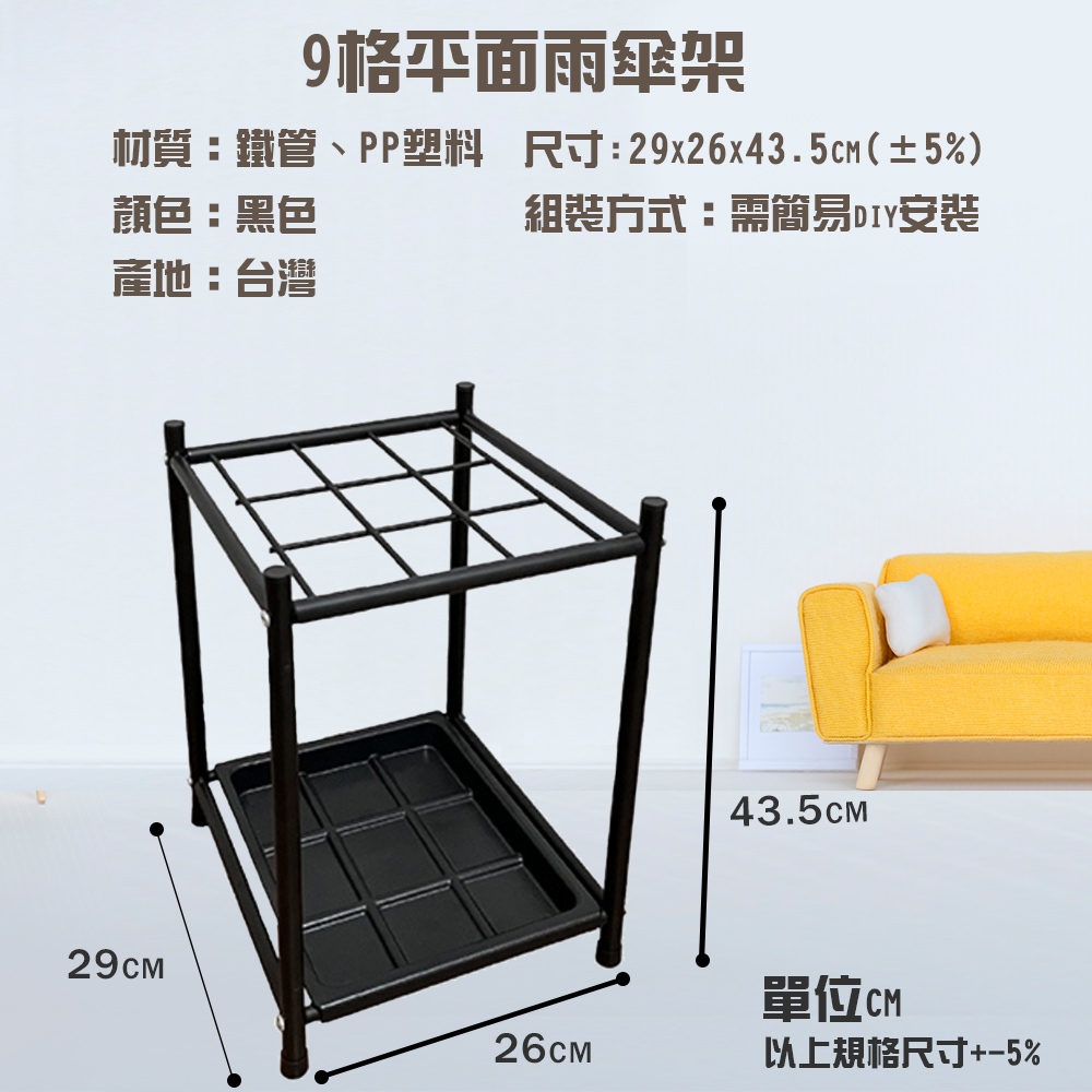 GS MALL 台灣製造 9格鐵管雨傘架 傘桶 置物傘架 收納傘架 傘架 落地傘架 瀝水傘架 收納傘架, , large