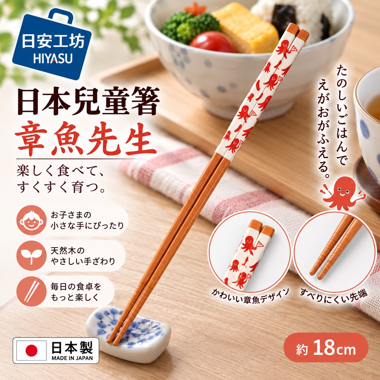 【HIYASU日安工坊】日本兒童箸-章魚先生 18cm, , large
