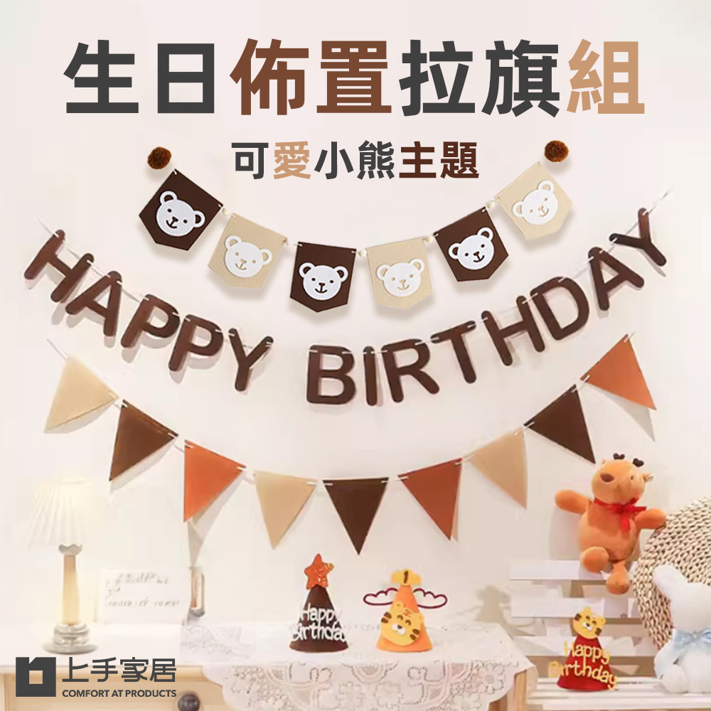 【上手家居】生日佈置拉旗組 小熊生日拉旗組(收涎佈置/掛旗/慶生/三角旗), , large