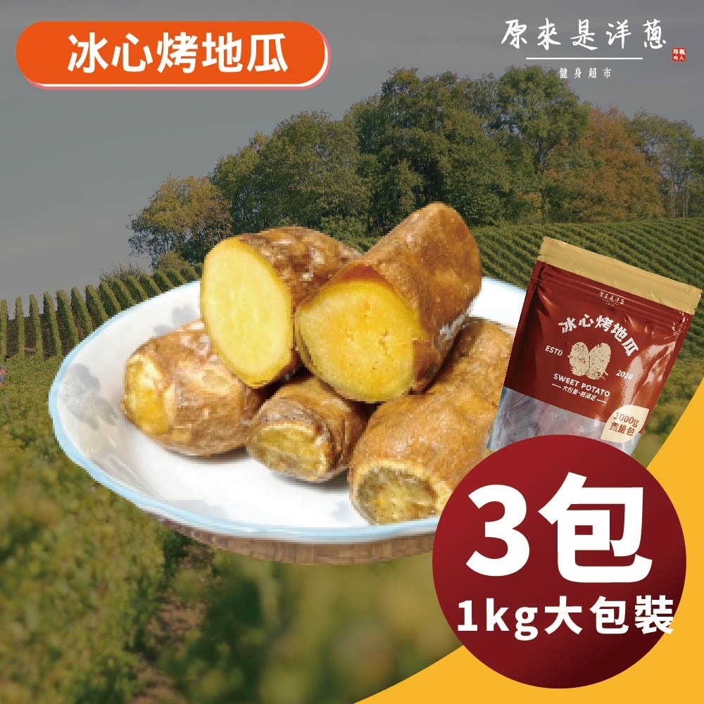 [原來是洋蔥] 冰心烤地瓜1000gx3包, , large