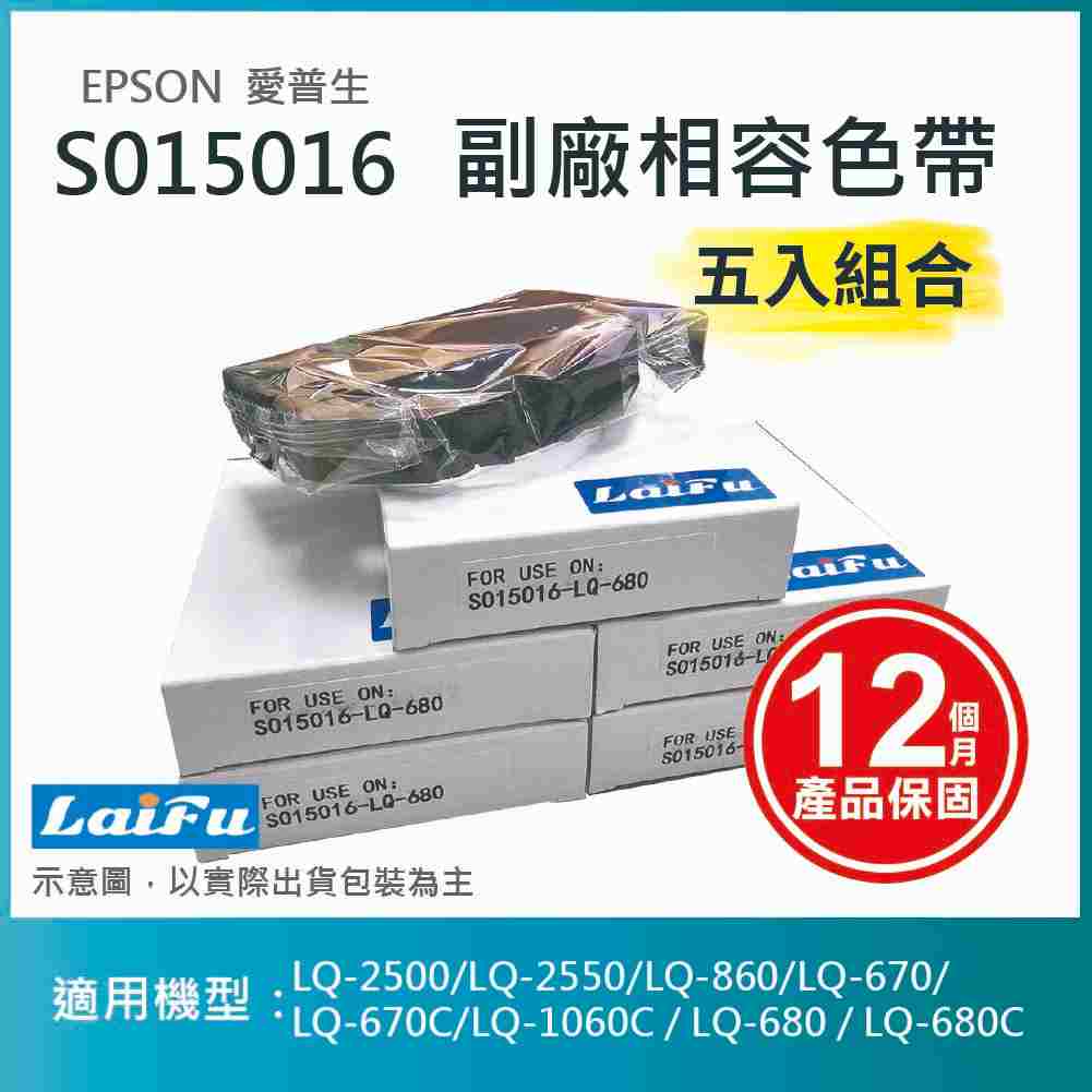 【LAIFU耗材】EPSON 愛普生 相容色帶S015016 / S015535 適用 LQ-670/670C/680/680C【五入優惠組】, , large