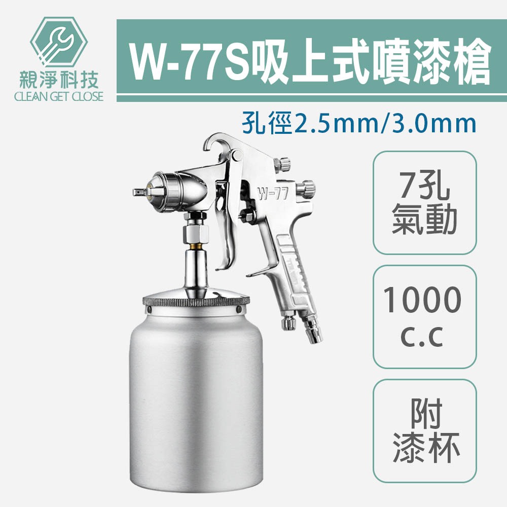 專業型7孔 吸上式氣動噴漆槍 附漆杯1000cc W77 W-77S 孔徑2.5/3mm 強力膠用, , large