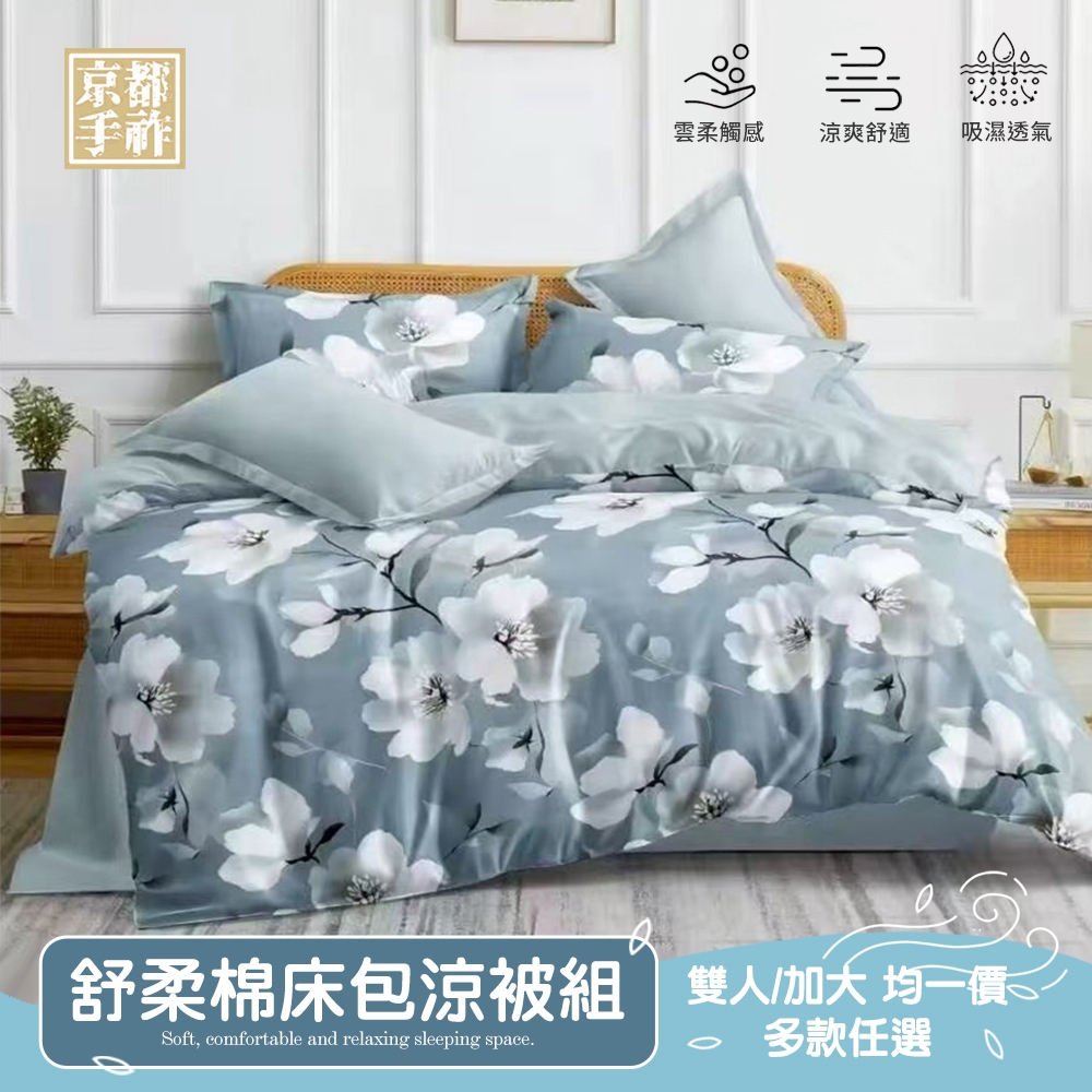 【京都手祚】舒柔棉床包涼被四件組｜雙人/加大｜親膚透氣四季寢具組｜床包+枕套+涼被｜柔軟舒適不悶熱｜台灣製居家床包推薦, , large