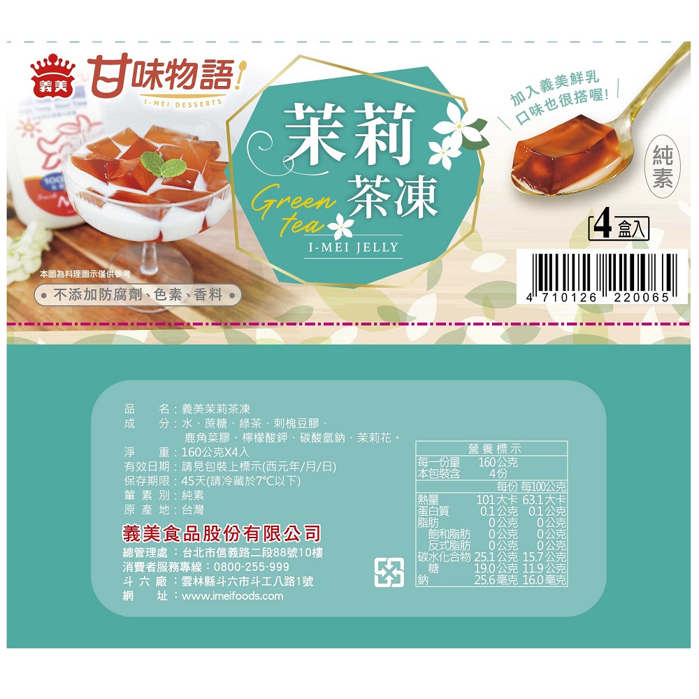 義美茉莉茶凍160gX4, , large