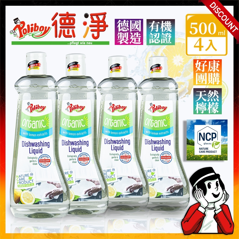 【德淨Poliboy】好康團購4入組-有機洗碗精500ml*4(天然檸檬精油-德國原裝), , large