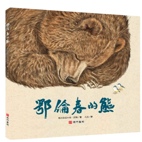 《南門書局》單本繪本館~鄂倫春的熊, , large