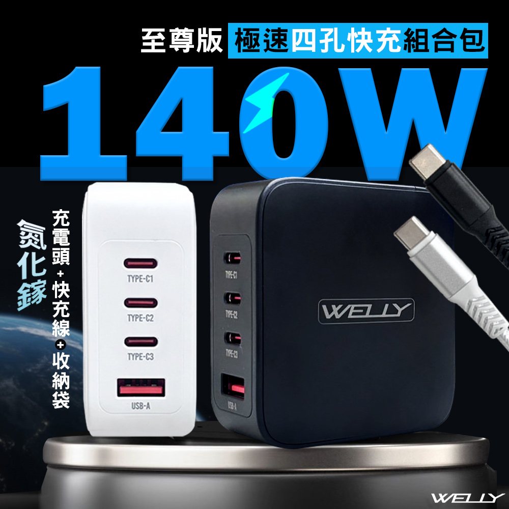 WELLY 140W氮化鎵GaN 至尊版 四孔輸出極速充電組合包(充電頭+充電線) 附收納袋, , large