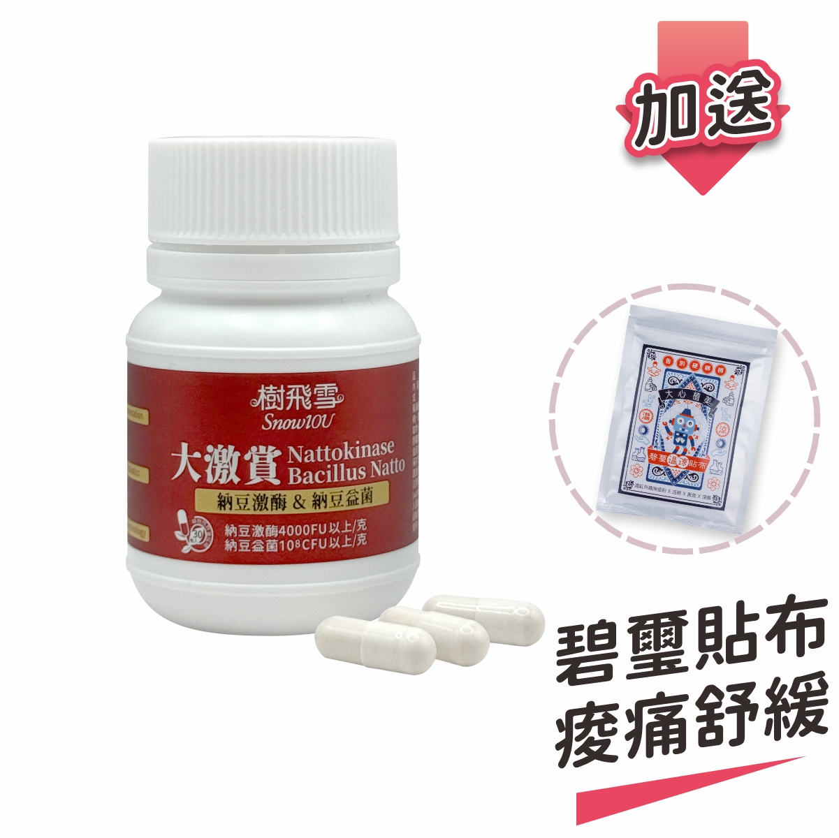 【樹飛雪】二入組 大激賞 夜納豆Q10膠囊4000FU (共60顆) 加送碧璽貼布溫和有效 20入/包, , large