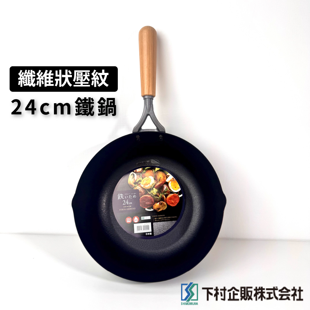 [下村企販]24cm 纖維壓紋深炒鐵鍋｜IH爐適用, , large