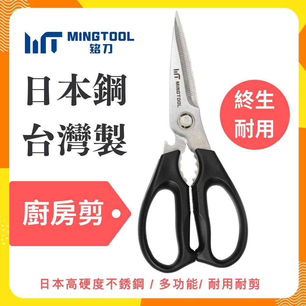 【MINGTOOL銘刀】日本鋼廚房剪-烤肉 剪菜 多功能廚房剪 料理剪 食物剪 露營 碎堅果 開瓶 日本不銹鋼 台灣製, , large