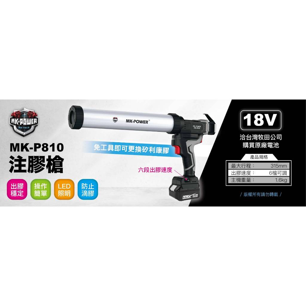 WIN五金 MK-P810 電動矽利康槍 出膠均勻+軟硬膠 打膠槍 矽力康槍 矽膠槍 牛油槍 電動打膠槍 矽利康槍, , large