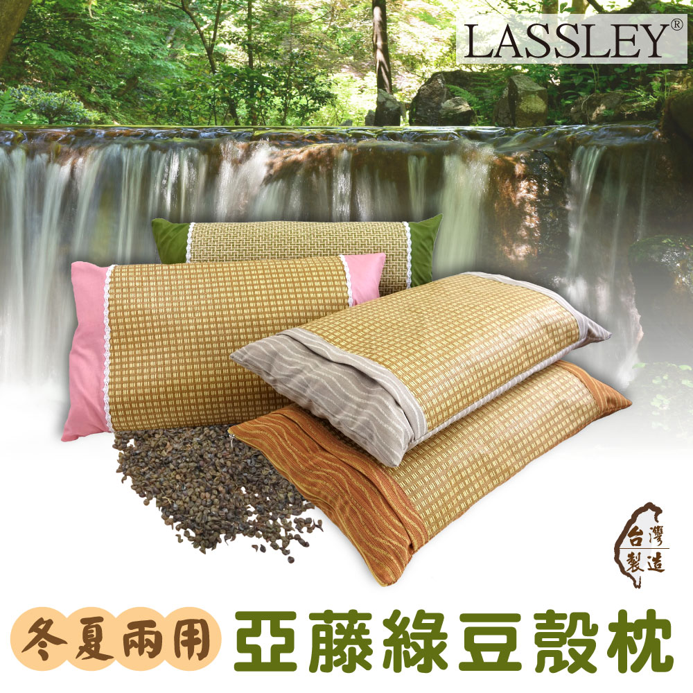 【LASSLEY】亞藤綠豆殼枕(舒眠枕 睡枕 枕頭 透氣枕 草蓆枕 頭枕 草枕 綠豆枕 台灣製造 MIT 填充枕), , large