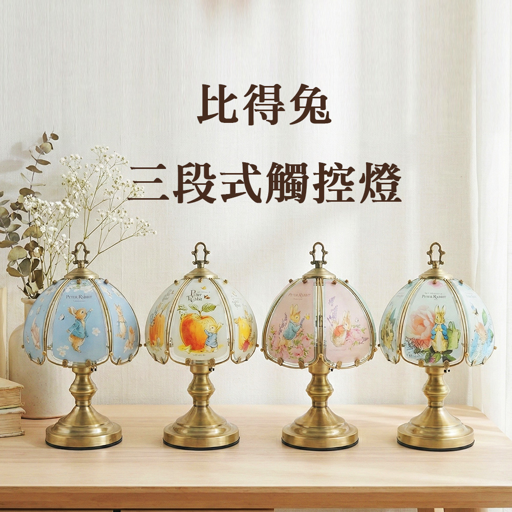 【 Peter Rabbit 比得兔】比得生活館｜英國正版授權｜ 比得兔三段式觸控燈, , large