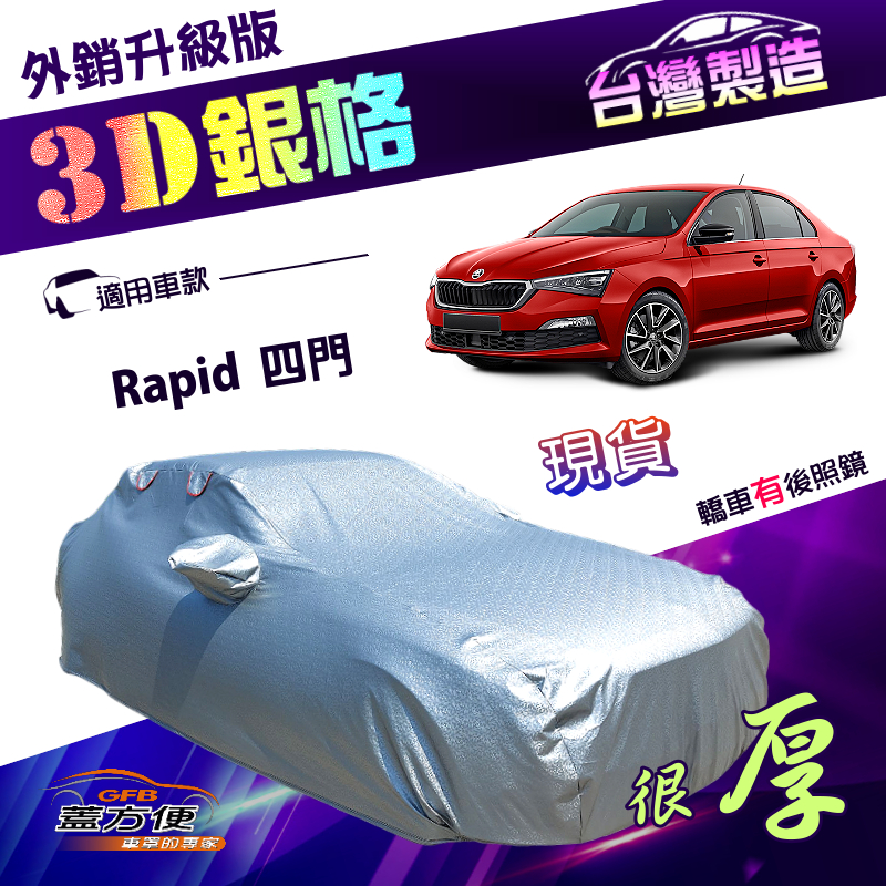 【蓋方便】3D銀格（C型）台灣製防水防盜有效隔熱加厚外銷版車罩《Skoda》Rapid 四門, , large