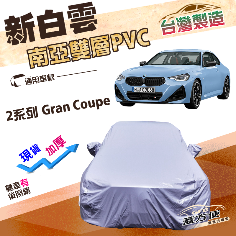 【蓋方便】新白雲（D型）台灣製高週波防水南亞耐曬車罩《BMW》2系列 Gran Coupe, , large