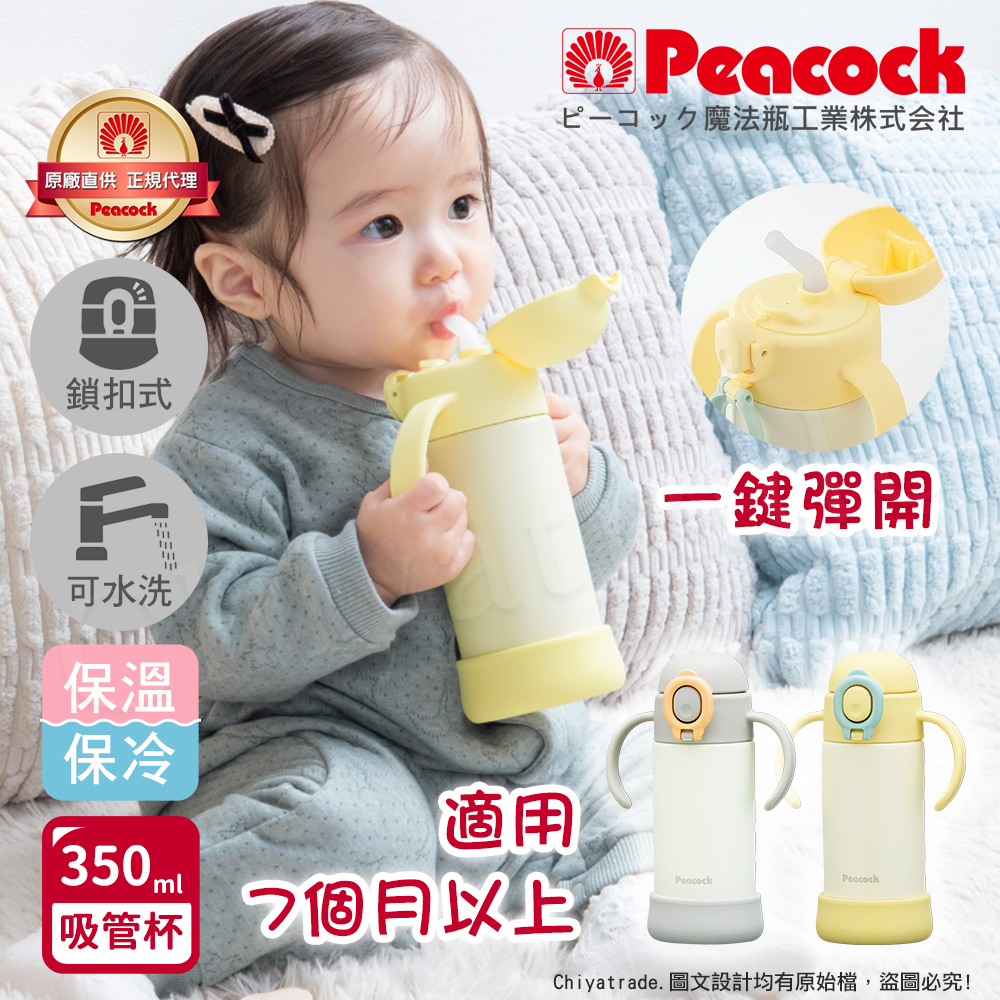 【日本孔雀Peacock】耐衝擊底座  斜握式握把 一鍵彈開吸管杯 兒童不鏽鋼保溫杯水壺350ML, , large