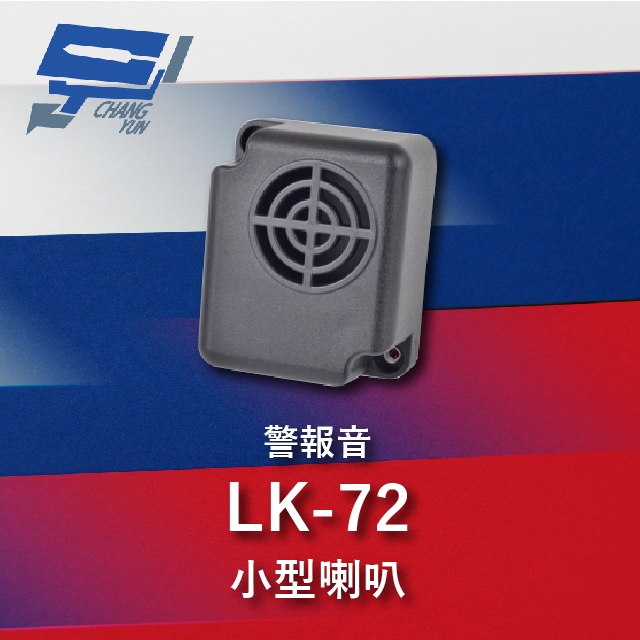 昌運監視器 Garrison LK-72 小型喇叭 警報音 110dB 逆接保護, , large