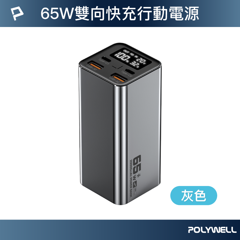【POLYWELL】65W大功率行動電源 20000mAh 雙向快充 大螢幕顯示 鋁合金外殼 可充筆電/灰色/黑色, , large