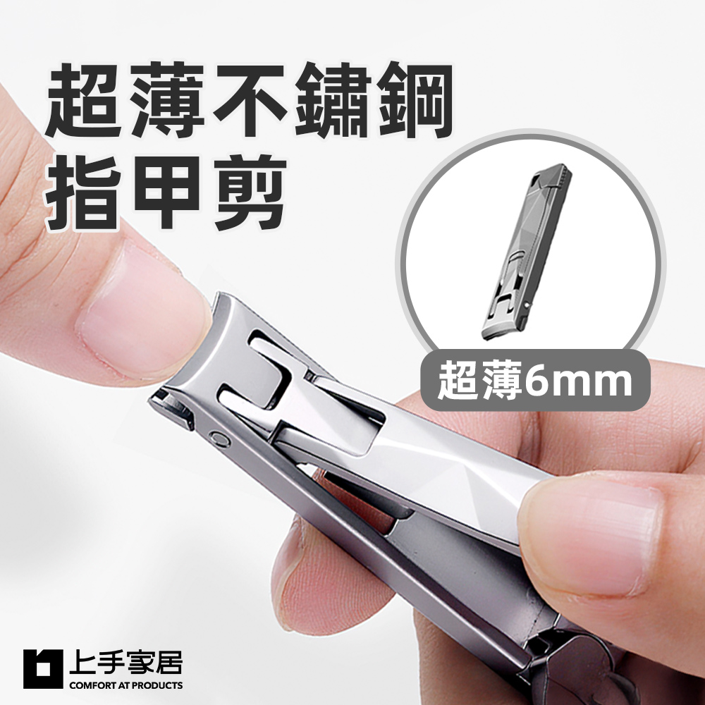 【上手家居】超薄不鏽鋼指甲剪(防飛濺/指甲刀/指甲剪刀/指甲剪/不鏽鋼指甲剪), , large