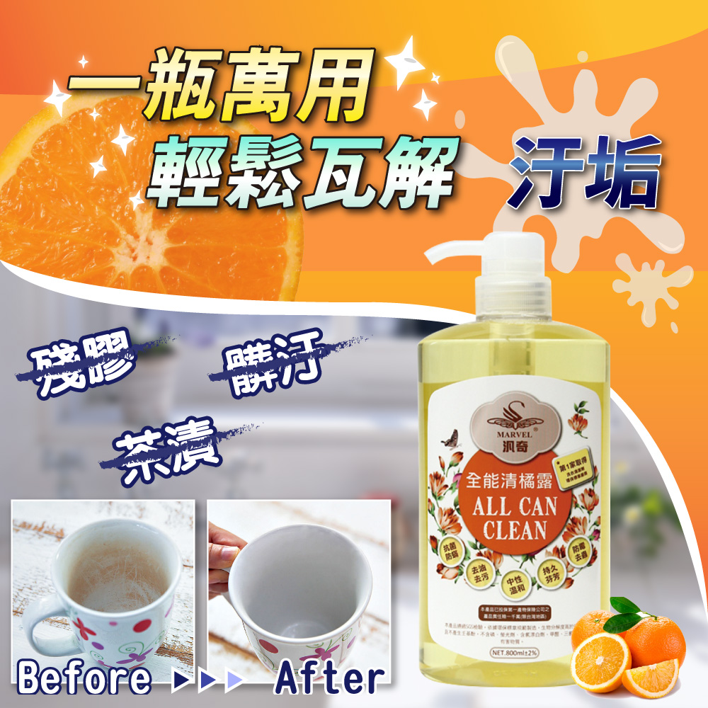 【MARVEL汎奇】全能清橘露800mlx12瓶x1箱(萬用型清潔劑/柑橘氣味驅避害蟲/防蟑防蟻/濃縮原液可稀釋使用), , large