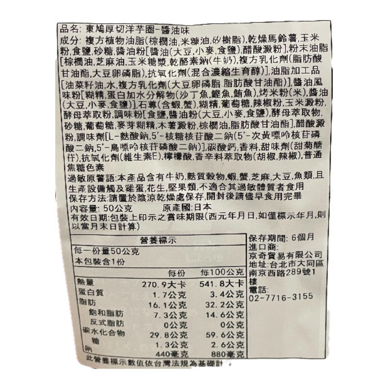 東鳩厚切洋芋圈-醬油味, , large