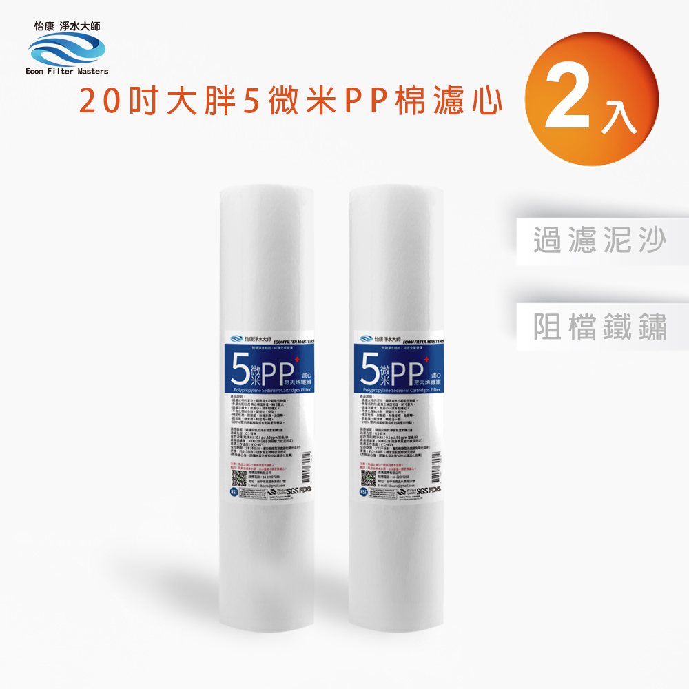 【怡康淨水】20吋大胖5微米PP濾心組, , large