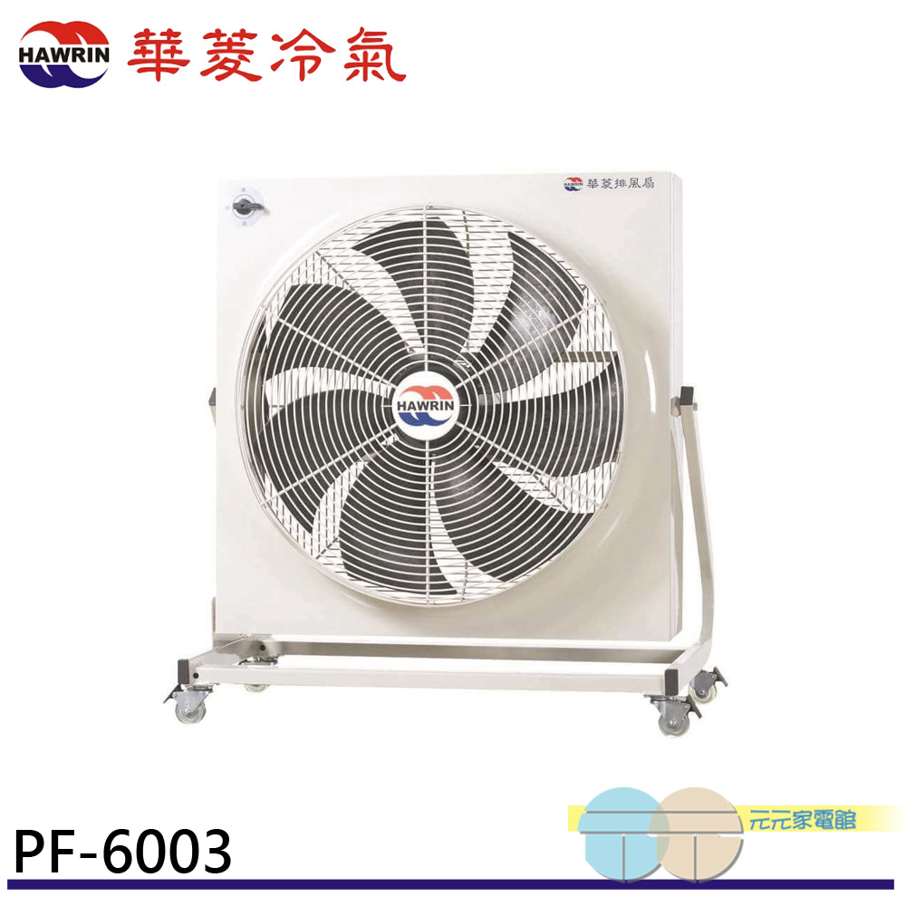 HAWRIN Industrial Fan / Exhaust Fan PF-6003 (110V/60Hz), , large