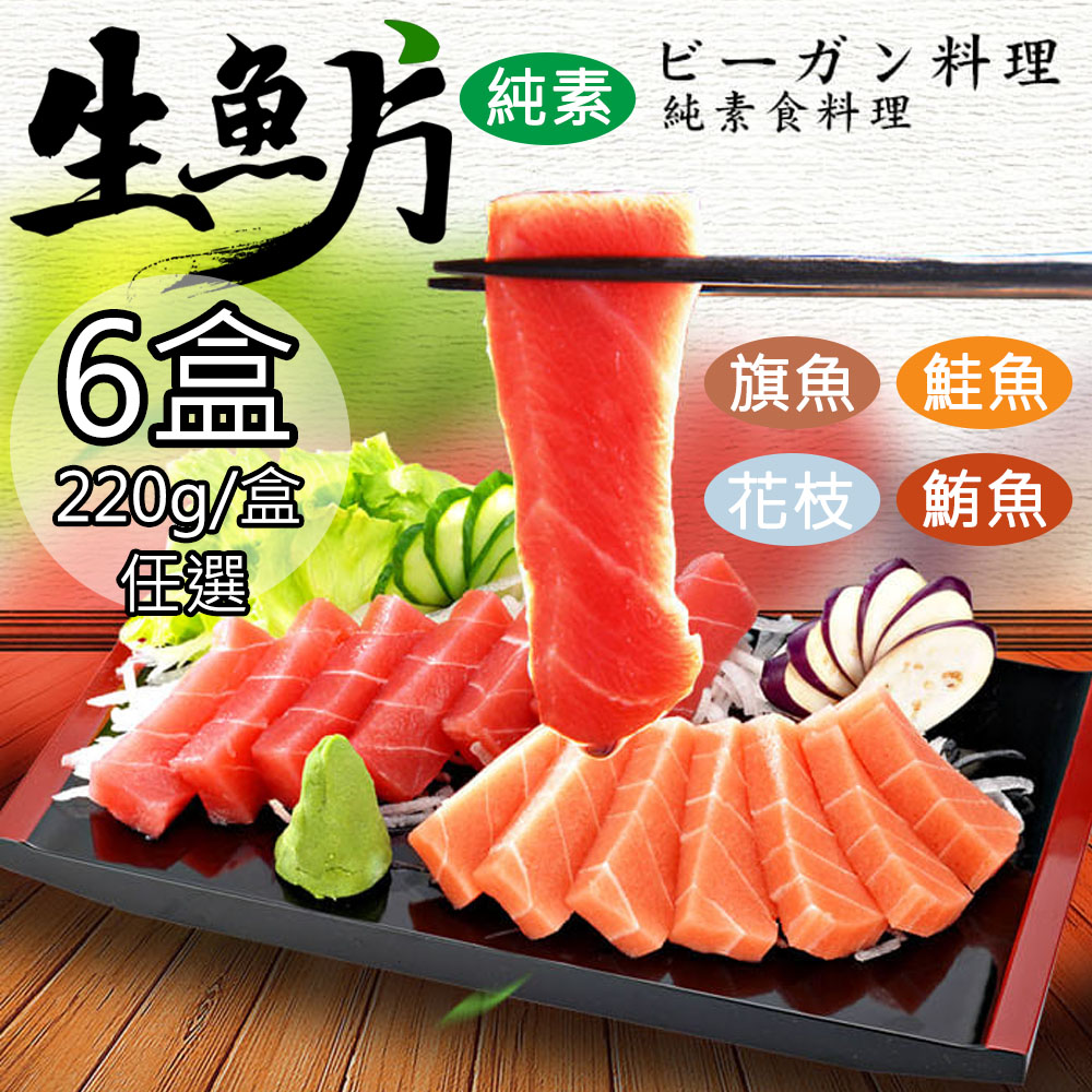 【如意生技】純素生魚片花枝生魚片6盒(220g/盒〉(免運費), , large
