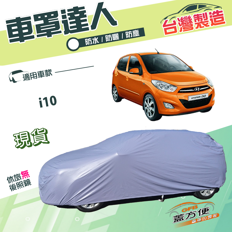 【蓋方便】車罩達人（小五門）台灣製南亞雙層防水抗UV《現代》i10, , large