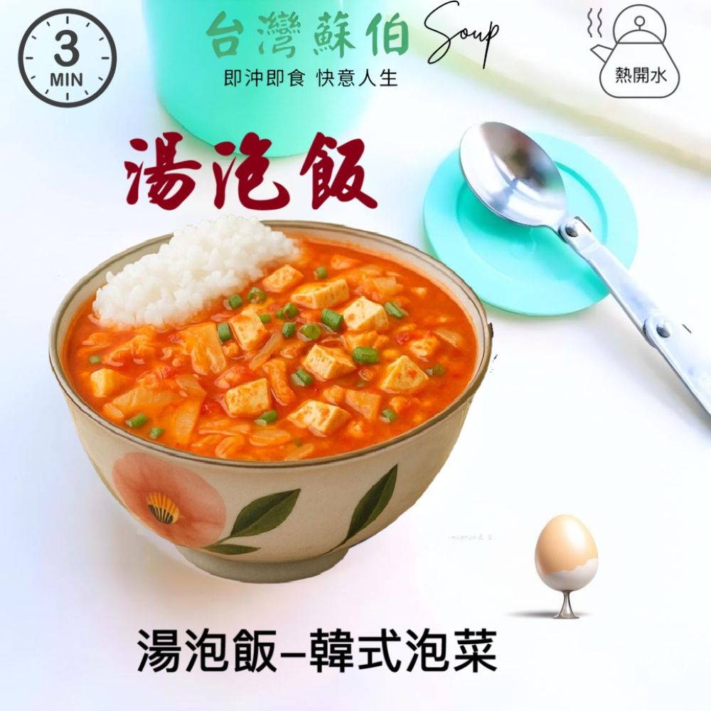 躍進【台灣蘇伯Soup】湯泡飯 韓式泡菜湯 常溫熟飯180克 常溫 微波白飯 非乾燥米 非冷凍飯 即食 調理包 正餐宵夜旅遊登山露營 低卡方便食品 即食湯飯 拌飯, , large