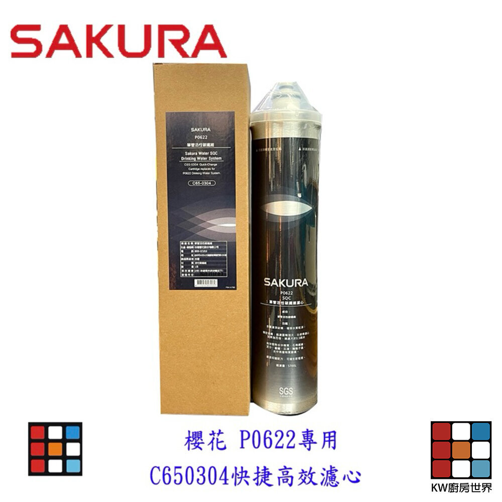 【KW廚房世界】櫻花牌 C65-0304 快捷高效濾心 適用P0622 複合型活化淨水器, , large