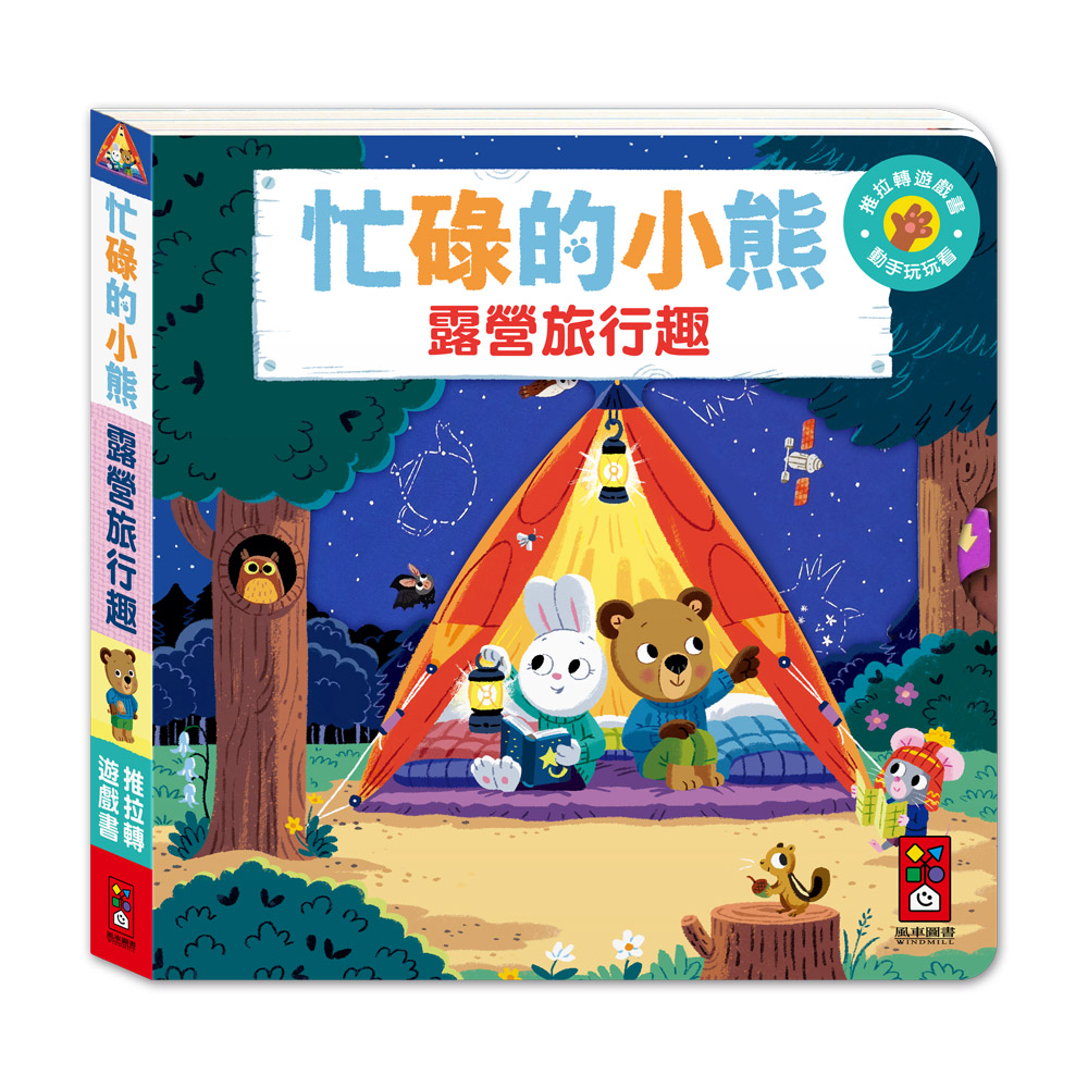 [風車圖書] 忙碌的小熊-露營旅行趣, , large