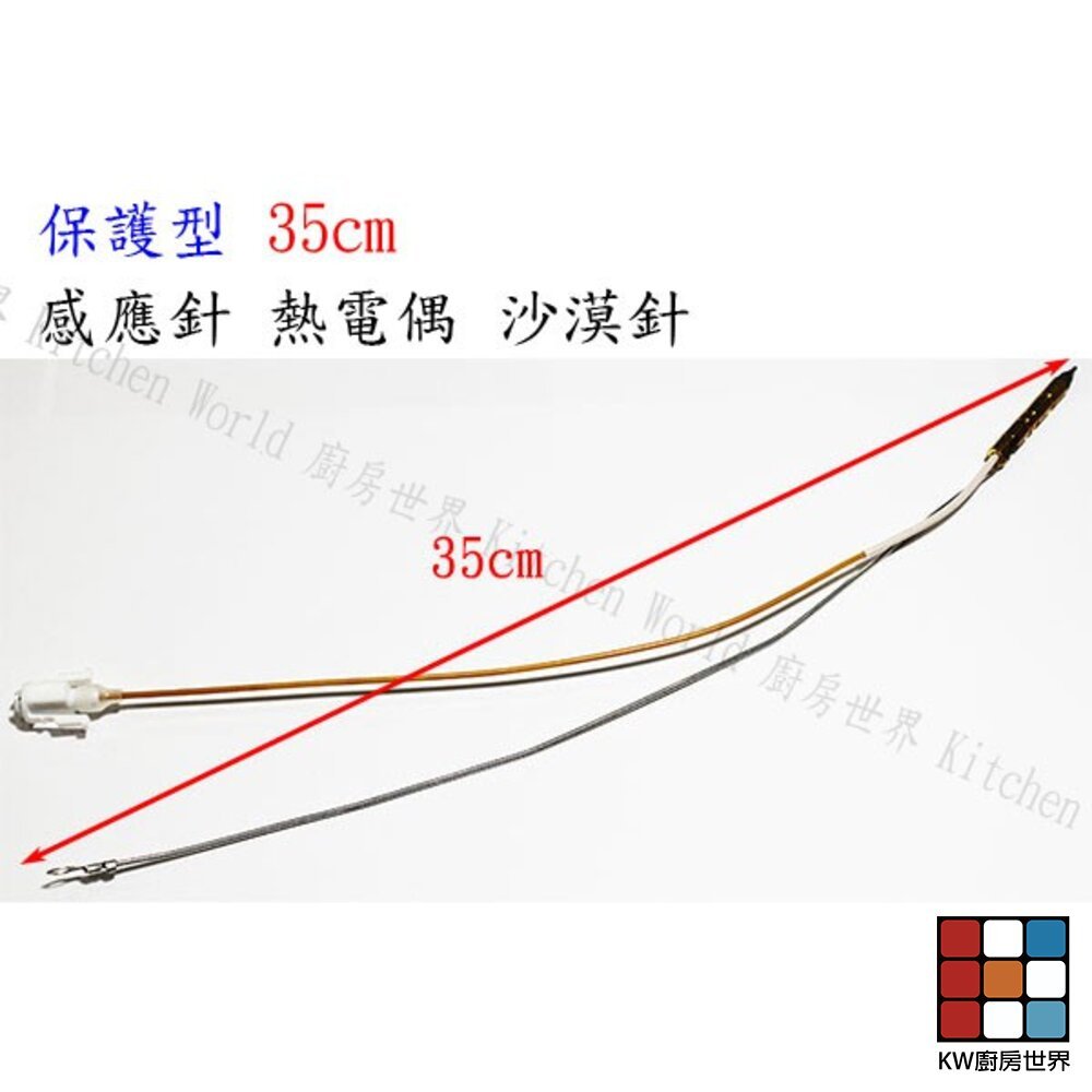 【KW廚房世界】《保護型 35cm》感應針 檯面爐 專用 感應針 沙漠針 瓦斯爐零件, , large