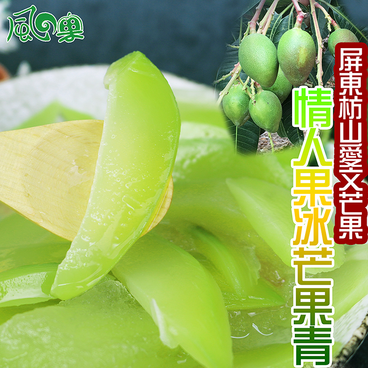 [永全鑫}風之果 酸甜戀愛情人果愛文芒果青冰X10包(每包500g5%), , large