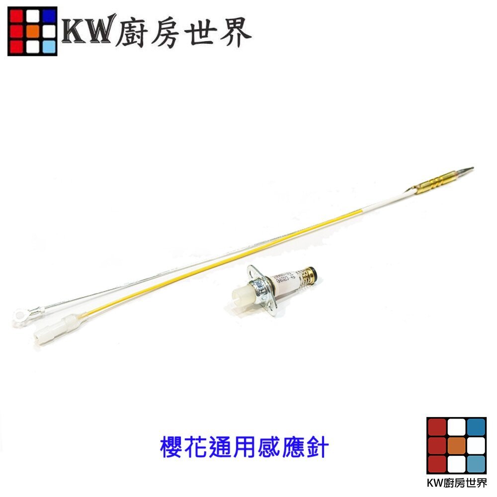 【KW廚房世界】《通用型》感應針專區 台爐 嵌入爐 專用 電熱偶 瓦斯爐零件, , large