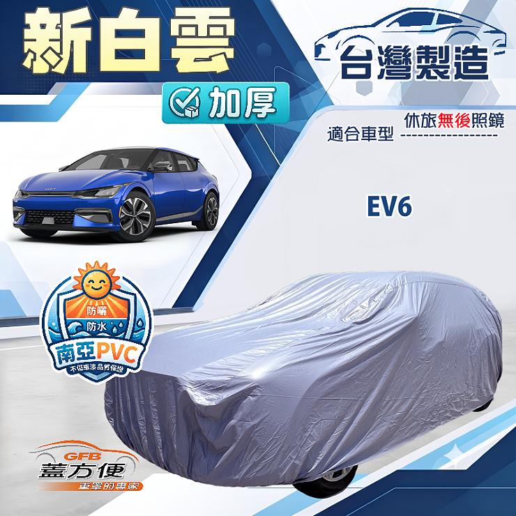 【蓋方便】新白雲（4WD-L）台灣製南亞加厚防水耐曬車罩《KIA》EV6, , large