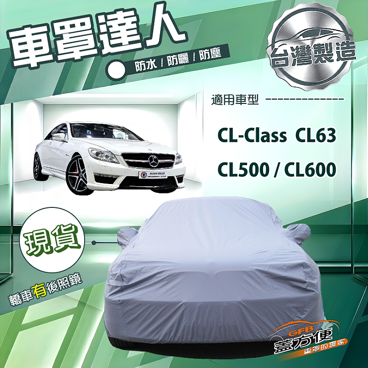 【蓋方便】車罩達人（E型）台灣製南亞防水抗UV《賓士》CL-Class CL63/CL500/CL600, , large