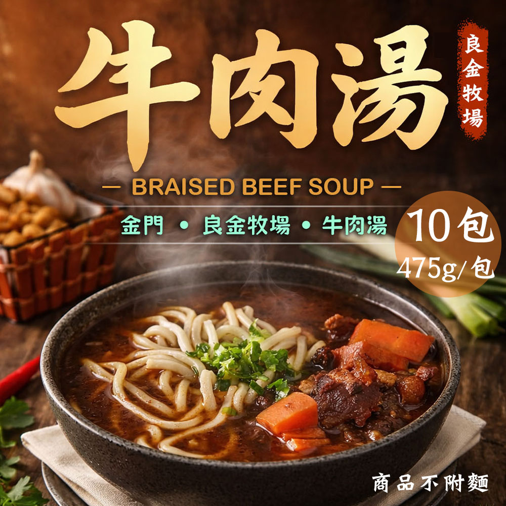 【良金牧場】極品紅燒牛肉湯10包(475g/包〉(免運費), , large
